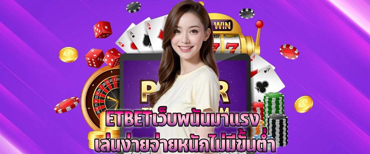 ETBET เว็บพนันมาแรง เล่นง่าย จ่ายหนัก ไม่มีขั้นต่ำ